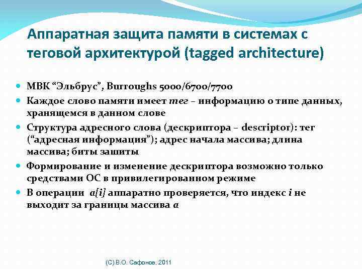 Аппаратная защита памяти в системах с теговой архитектурой (tagged architecture) МВК “Эльбрус”, Burroughs 5000/6700/7700