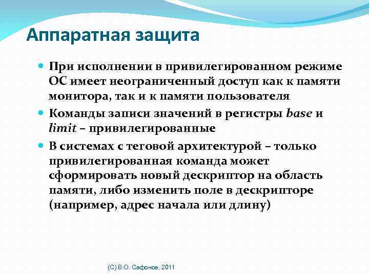 Аппаратная защита При исполнении в привилегированном режиме ОС имеет неограниченный доступ как к памяти