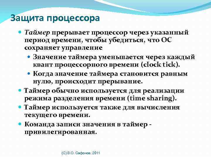 Защита процессора Таймер прерывает процессор через указанный период времени, чтобы убедиться, что ОС сохраняет