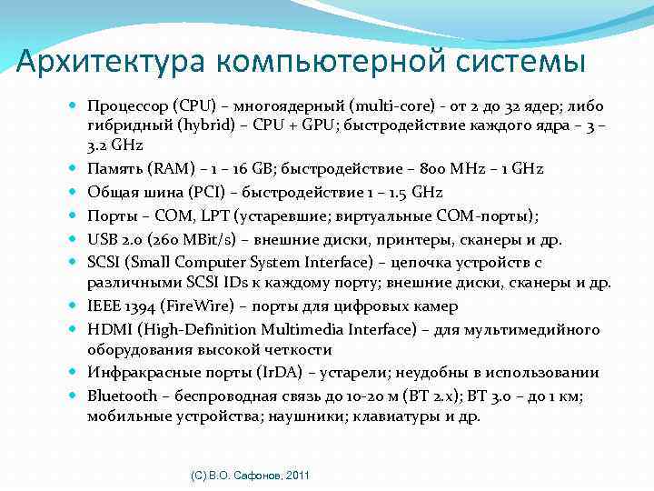 Архитектура компьютерной системы Процессор (CPU) – многоядерный (multi-core) - от 2 до 32 ядер;