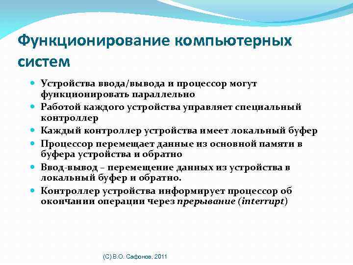 Функционирование компьютерных систем Устройства ввода/вывода и процессор могут функционировать параллельно Работой каждого устройства управляет