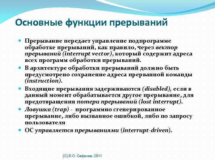 Основные функции прерываний Прерывание передает управление подпрограмме обработке прерываний, как правило, через вектор прерываний