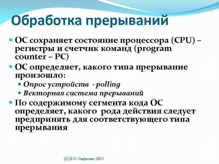 Обработка прерываний ОС сохраняет состояние процессора (CPU) – регистры и счетчик команд (program counter