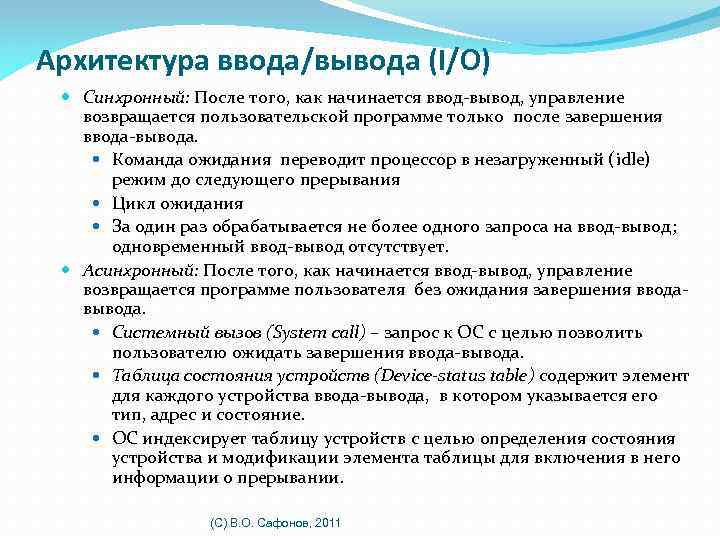 Архитектура ввода/вывода (I/O) Синхронный: После того, как начинается ввод-вывод, управление возвращается пользовательской программе только