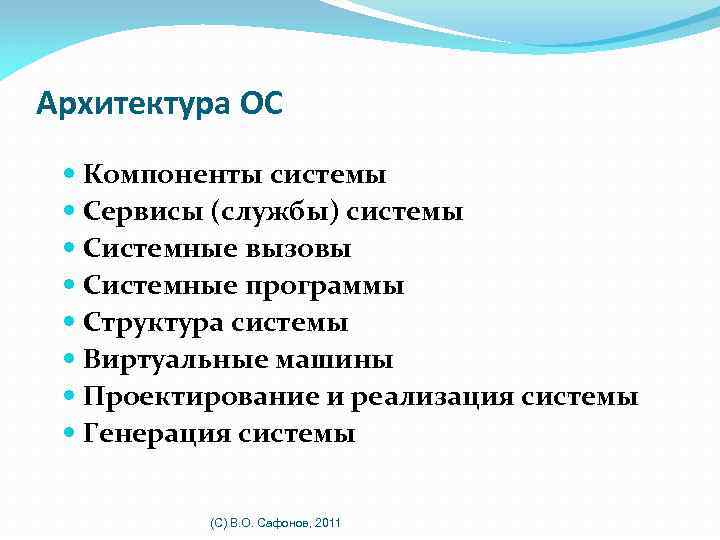 Архитектура ОС Компоненты системы Сервисы (службы) системы Системные вызовы Системные программы Структура системы Виртуальные