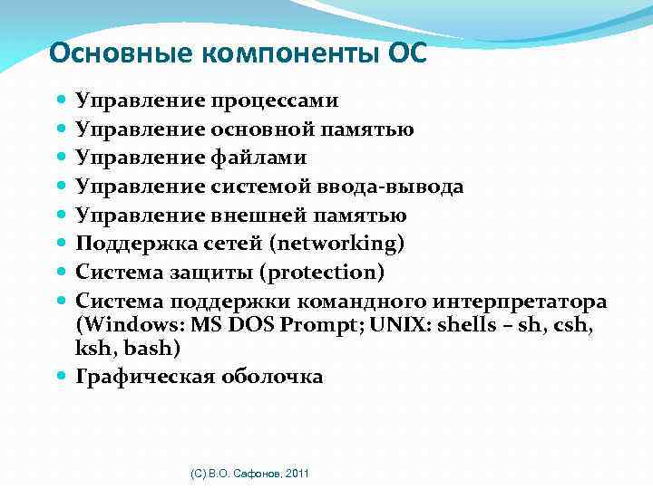 Основные компоненты ОС Управление процессами Управление основной памятью Управление файлами Управление системой ввода-вывода Управление