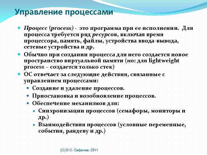 Управление процессами Процесс (process) - это программа при ее исполнении. Для процесса требуется ряд