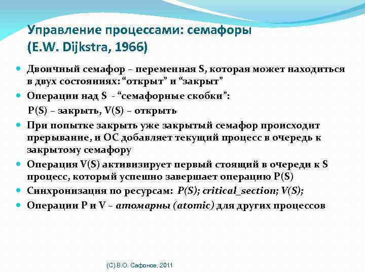 Управление процессами: семафоры (E. W. Dijkstra, 1966) Двоичный семафор – переменная S, которая может