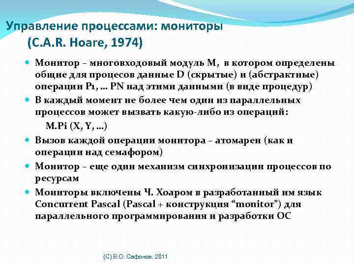 Управление процессами: мониторы (C. A. R. Hoare, 1974) Монитор – многовходовый модуль M, в