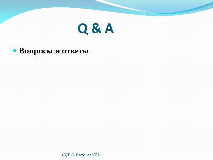 Q&A Вопросы и ответы (C) В. О. Сафонов, 2011 