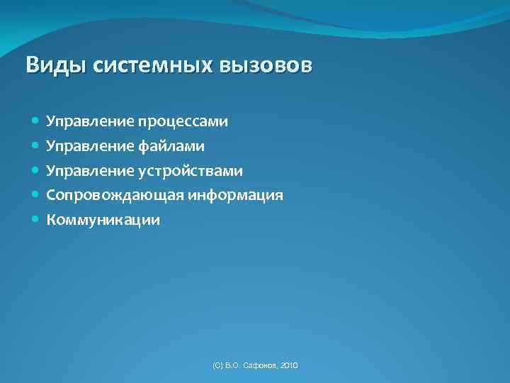 Виды системных вызовов Управление процессами Управление файлами Управление устройствами Сопровождающая информация Коммуникации (C) В.