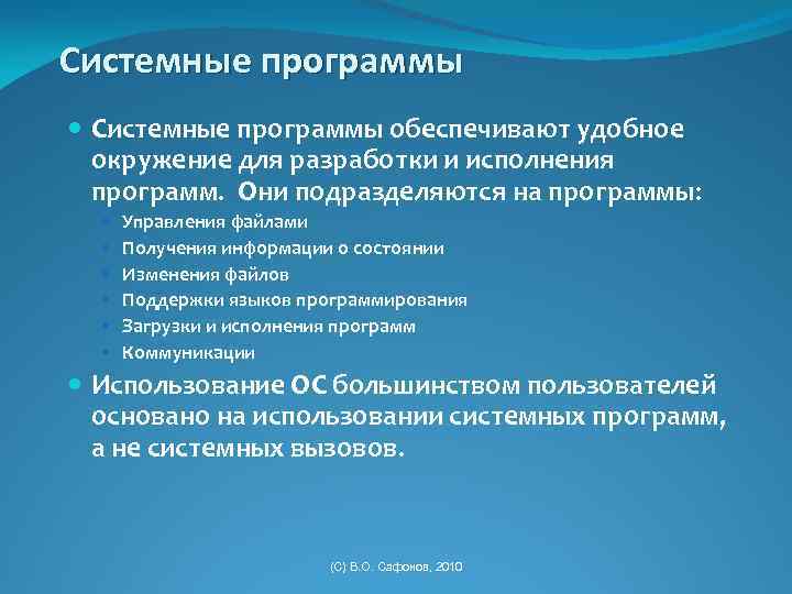 Системные программы обеспечивают удобное окружение для разработки и исполнения программ. Они подразделяются на программы: