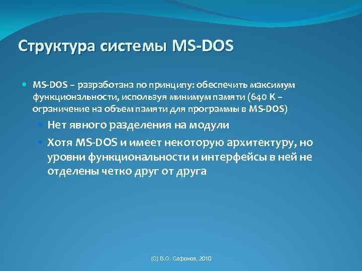 Структура системы MS-DOS – разработана по принципу: обеспечить максимум функциональности, используя минимум памяти (640