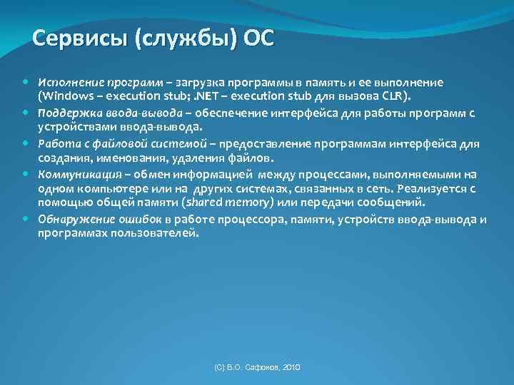 Сервисы (службы) ОС Исполнение программ – загрузка программы в память и ее выполнение (Windows