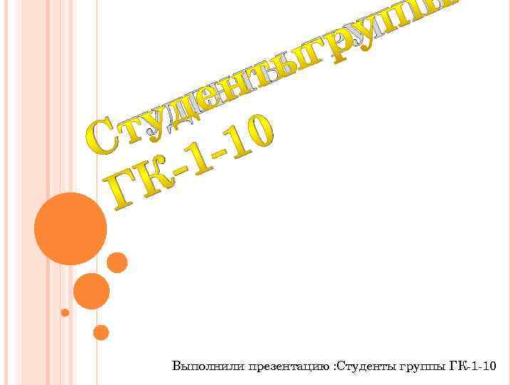 Ы П ТЫ Н Е УД Т С 1 К Г УП ГР 0