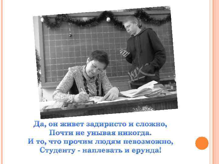 Да, он живет задиристо и сложно, Почти не унывая никогда. И то, что прочим