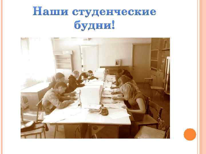 Наши студенческие будни! 