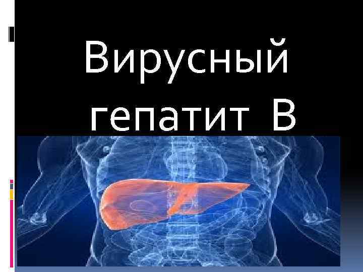 Вирусный гепатит В 