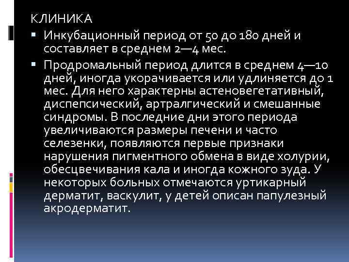 КЛИНИКА Инкубационный период от 50 до 180 дней и составляет в среднем 2— 4