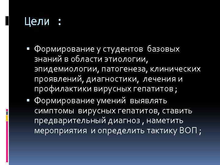 Цели : Формирование у студентов базовых знаний в области этиологии, эпидемиологии, патогенеза, клинических проявлений,