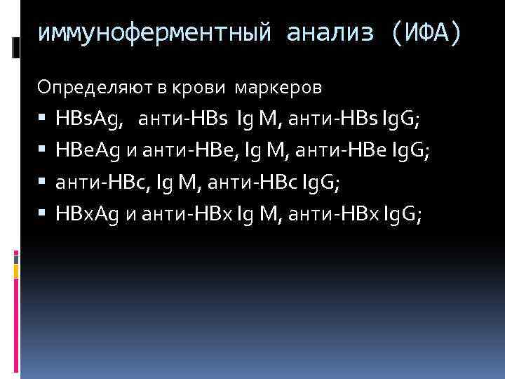 иммуноферментный анализ (ИФА) Определяют в крови маркеров НВs. Аg, анти-НВs Ig M, анти-НВs Ig.