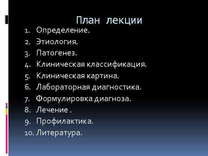 План лекции 1. Определение. 2. Этиология. 3. Патогенез. 4. Клиническая классификация. 5. Клиническая картина.