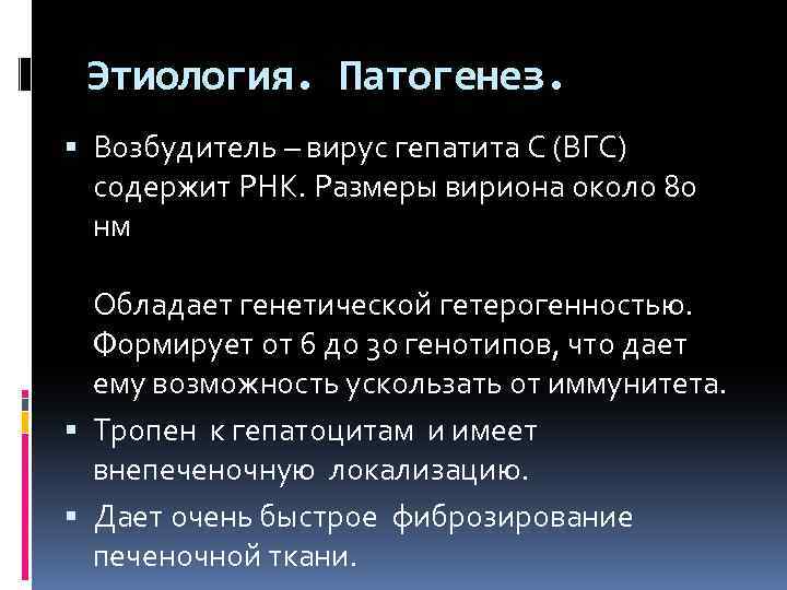 Этиология. Патогенез. Возбудитель – вирус гепатита С (ВГС) содержит РНК. Размеры вириона около 80