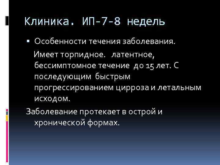 Клиника. ИП-7 -8 недель Особенности течения заболевания. Имеет торпидное. латентное, бессимптомное течение до 15