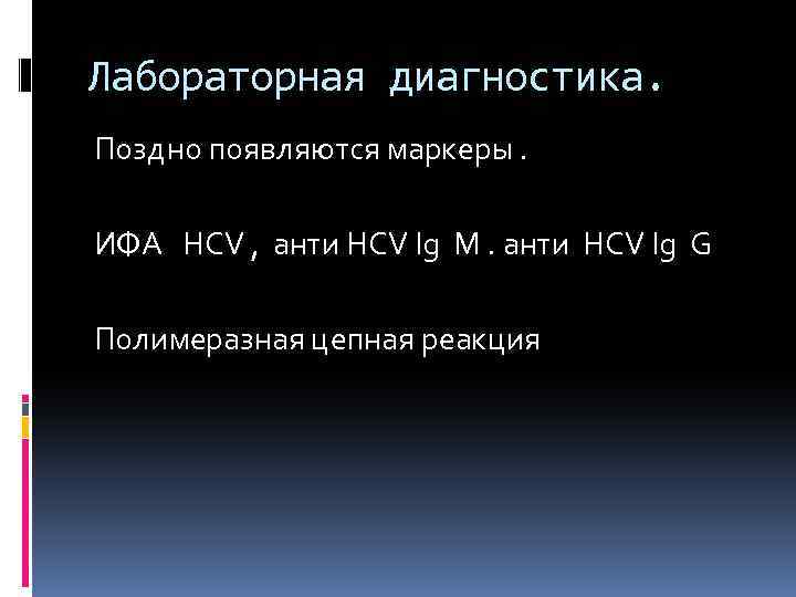 Лабораторная диагностика. Поздно появляются маркеры. ИФА HCV , анти HCV Ig M. анти HCV