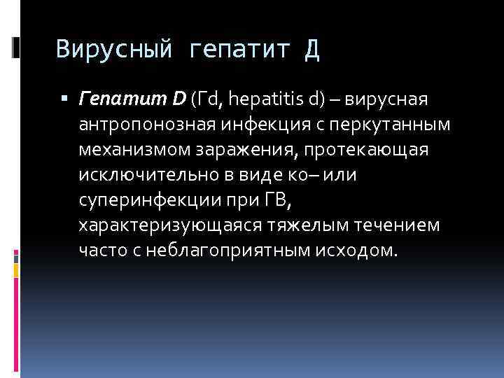 Вирусный гепатит Д Гепатит D (Гd, hepatitis d) – вирусная антропонозная инфекция с перкутанным