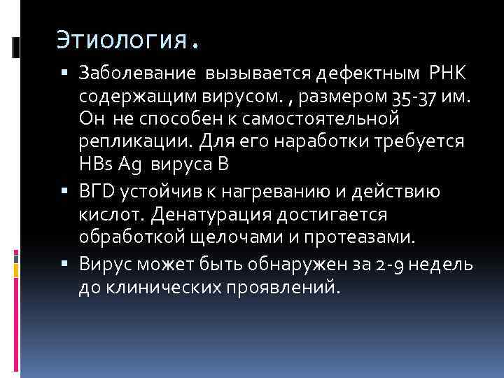 Этиология. Заболевание вызывается дефектным РНК содержащим вирусом. , размером 35 -37 им. Он не