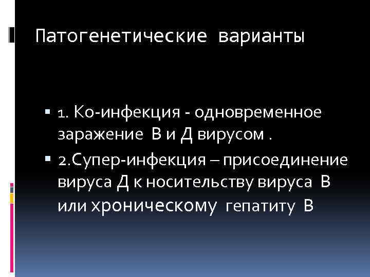 Патогенетические варианты 1. Ко-инфекция - одновременное заражение В и Д вирусом. 2. Супер-инфекция –
