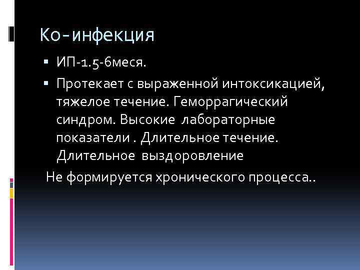 Ко-инфекция ИП-1. 5 -6 меся. Протекает с выраженной интоксикацией, тяжелое течение. Геморрагический синдром. Высокие