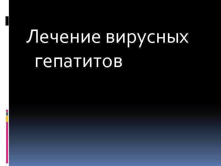 Лечение вирусных гепатитов 
