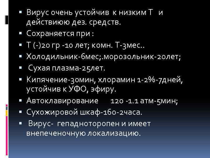  Вирус очень устойчив к низким T и действиюю дез. средств. Сохраняется при :