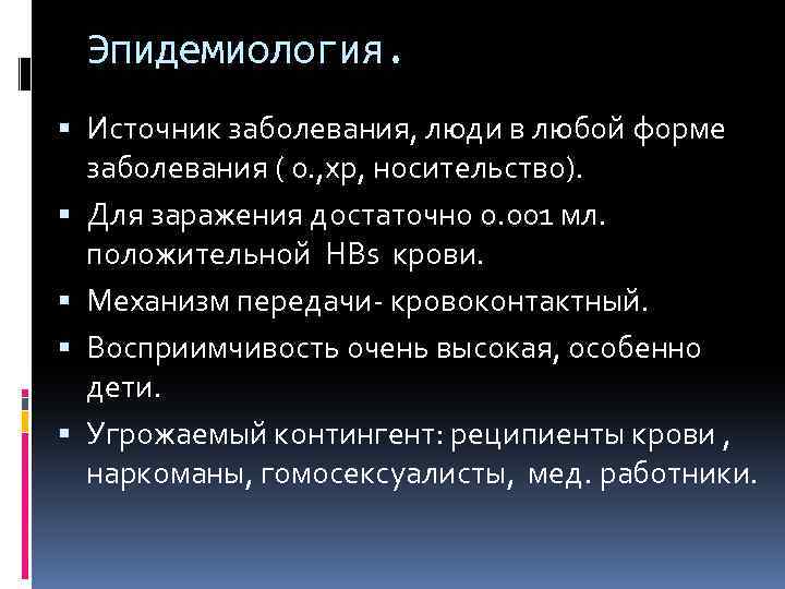 Эпидемиология. Источник заболевания, люди в любой форме заболевания ( о. , хр, носительство). Для