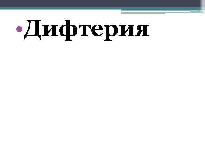  • Дифтерия 