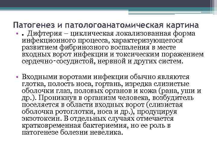 Патогенез и патологоанатомическая картина • . Дифтерия – циклическая локализованная форма инфекционного процесса, характеризующегося