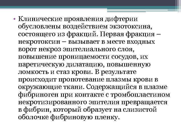 • Клинические проявления дифтерии обусловлены воздействием экзотоксина, состоящего из фракций. Первая фракция –