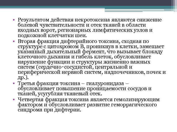  • Результатом действия некротоксина являются снижение болевой чувствительности и отек тканей в области