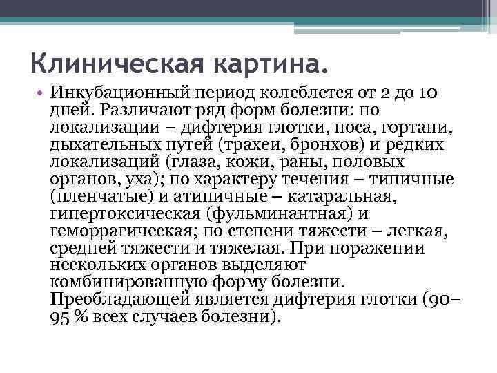 Клиническая картина. • Инкубационный период колеблется от 2 до 10 дней. Различают ряд форм