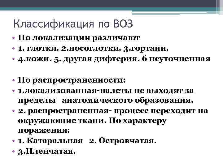Классификация по ВОЗ • По локализации различают • 1. глотки. 2. носоглотки. 3. гортани.