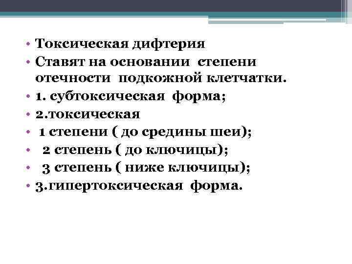  • Токсическая дифтерия • Ставят на основании степени отечности подкожной клетчатки. • 1.