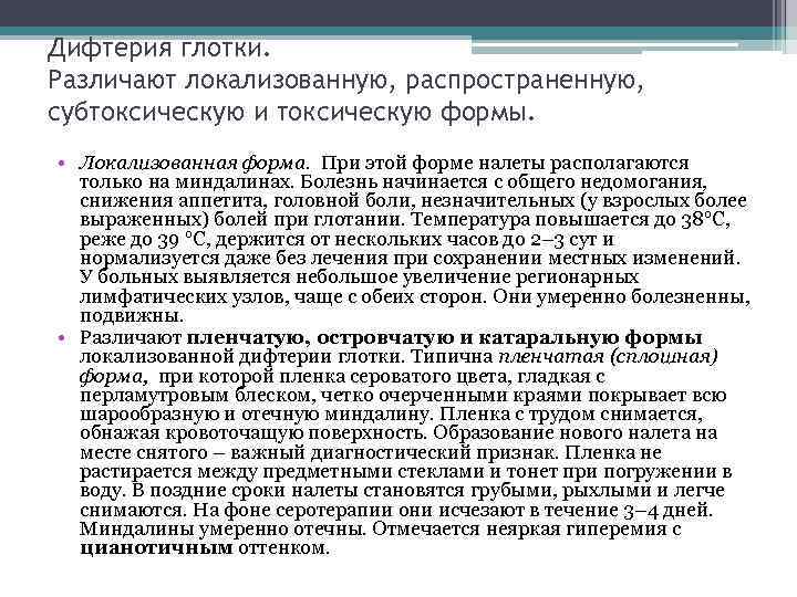 Дифтерия глотки. Различают локализованную, распространенную, субтоксическую и токсическую формы. • Локализованная форма. При этой