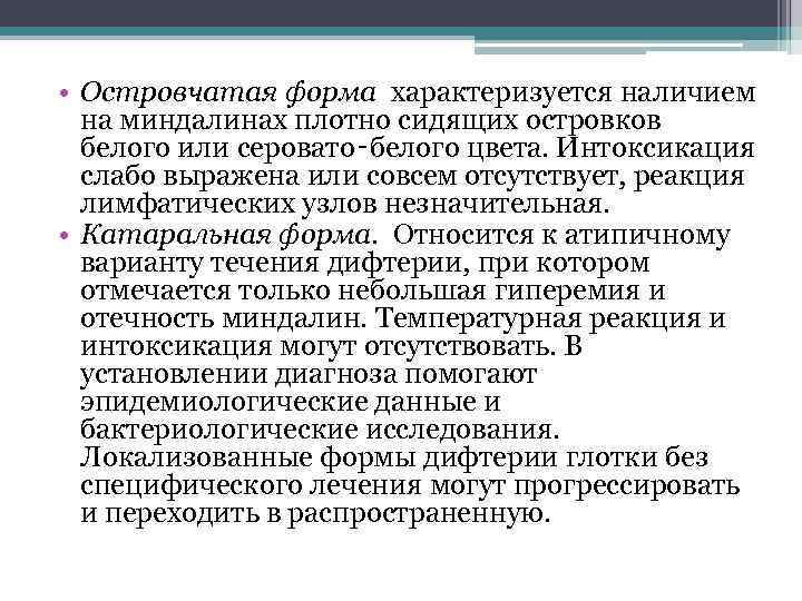  • Островчатая форма характеризуется наличием на миндалинах плотно сидящих островков белого или серовато‑белого