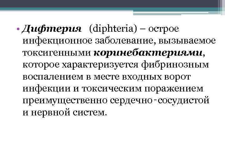  • Дифтерия (diphteria) – острое инфекционное заболевание, вызываемое токсигенными коринебактериями, которое характеризуется фибринозным
