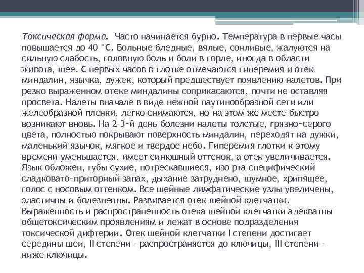 Токсическая форма. Часто начинается бурно. Температура в первые часы повышается до 40 °С. Больные