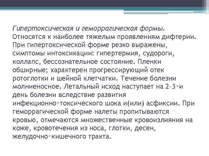 Гипертоксическая и геморрагическая формы. Относятся к наиболее тяжелым проявлениям дифтерии. При гипертоксической форме резко