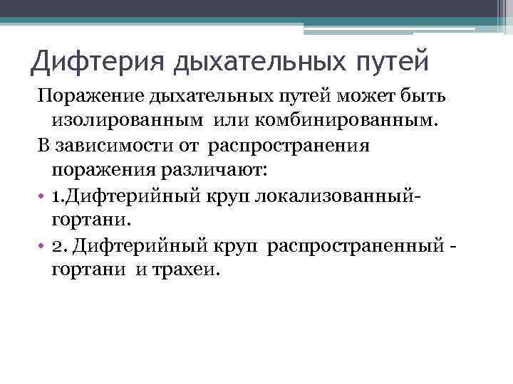 Дифтерия дыхательных путей Поражение дыхательных путей может быть изолированным или комбинированным. В зависимости от