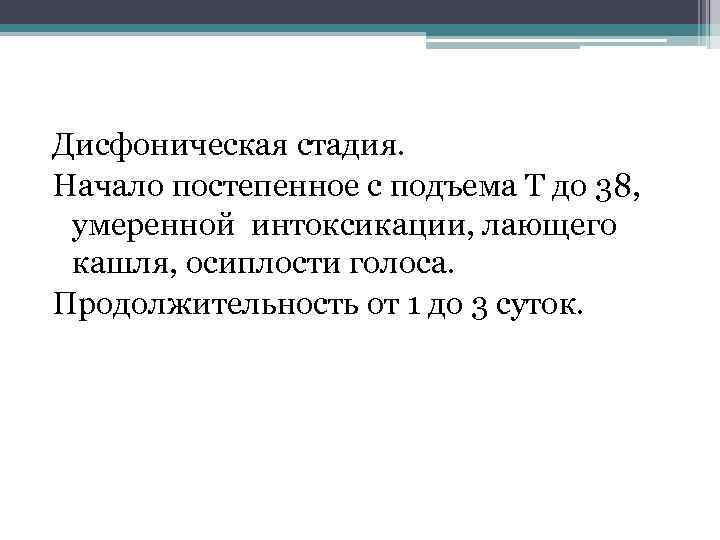 Дисфоническая стадия. Начало постепенное с подъема Т до 38, умеренной интоксикации, лающего кашля, осиплости